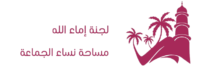 لجنة اماء الله في الديار المقدسة