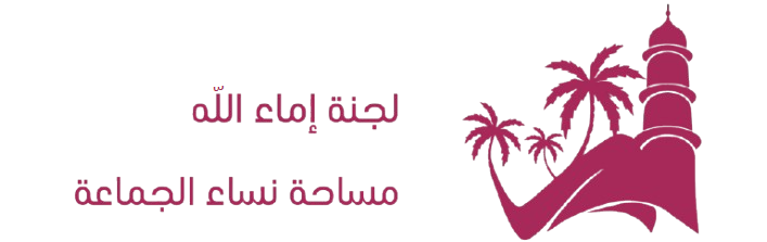 لجنة اماء الله في الديار المقدسة