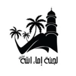 لجنة إماء اللّٰه - الديار المقدسة